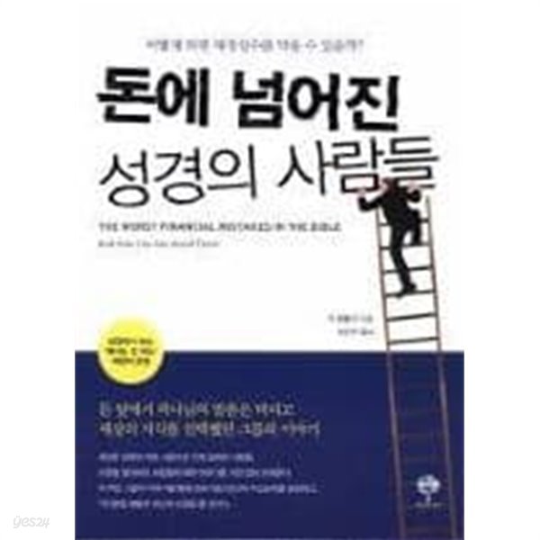 돈에 넘어진 성경의 사람들(어떻게 하면 재정실수를 막을 수 있을까?)[초판2쇄]