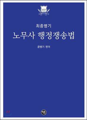 2021 최종병기 노무사 행정쟁송법