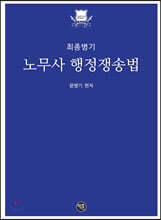 2021 최종병기 노무사 행정쟁송법
