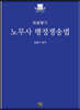 2021 최종병기 노무사 행정쟁송법