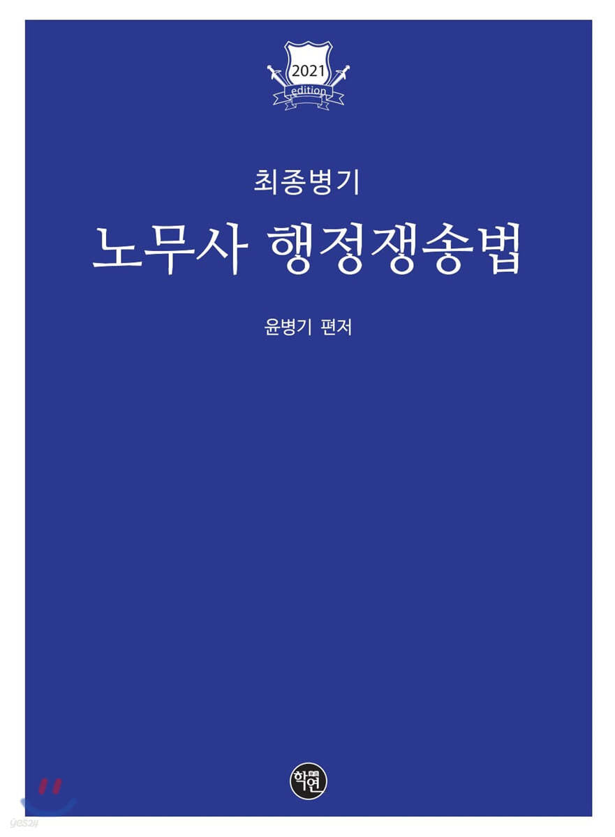 2021 최종병기 노무사 행정쟁송법