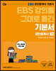 2021 EBS 강의를 그대로 옮긴 공인중개사 기본서 2차 공인중개사법령 및 중개실무
