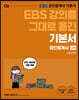 2021 EBS 강의를 그대로 옮긴 공인중개사 기본서 2차 부동산공법