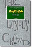 고독한 군중