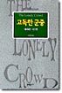 고독한 군중