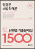 2021 정경문 소방학개론 단원별 기출문제집 1500제