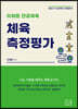 이채문 전공체육 체육측정평가