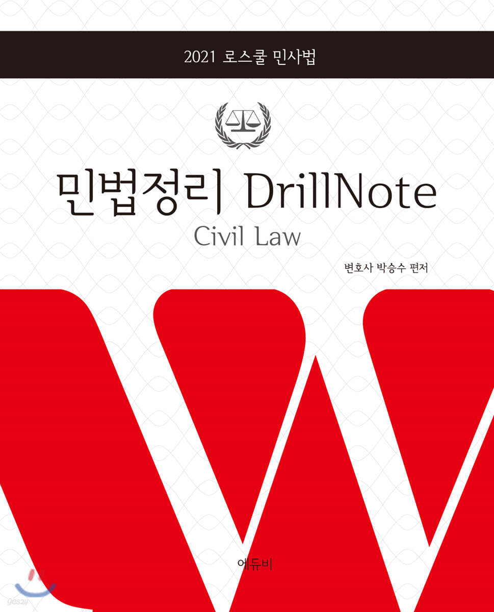 2021 로스쿨 민법정리 DrillNote