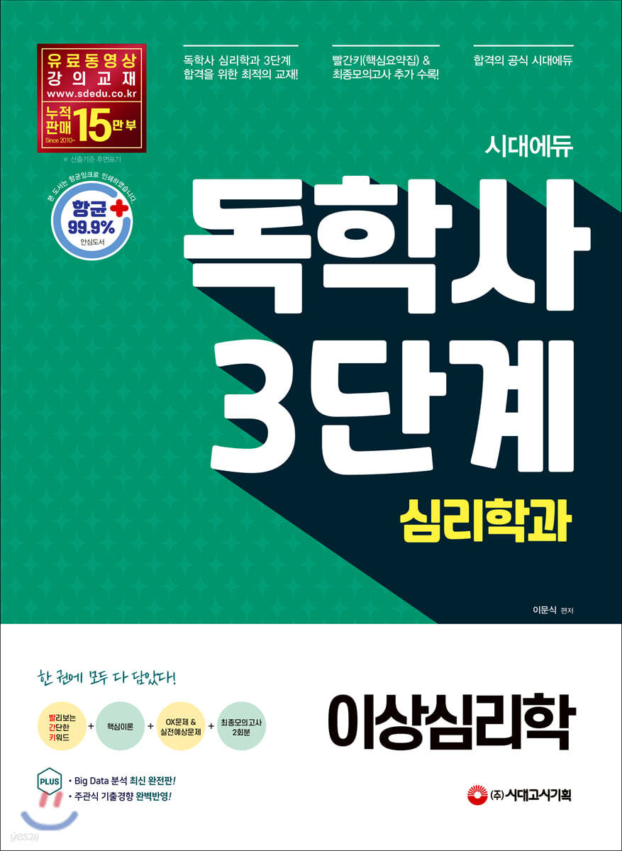 시대에듀 독학사 심리학과 3단계 이상심리학