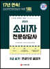 2021 소비자전문상담사 2급 실기 한권으로 끝내기