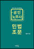 공인노무사 민법 조문
