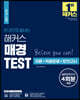 2021 한 권으로 끝내는 해커스 매경TEST 이론+적중문제+모의고사