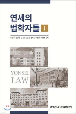 연세의 법학자들 1