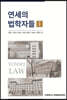 연세의 법학자들 1