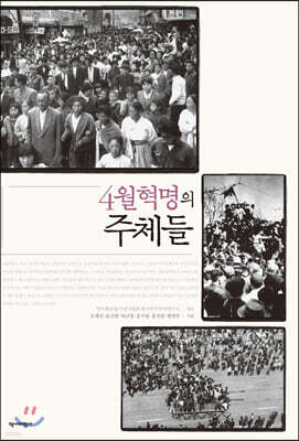 4월혁명의 주체들