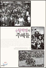 4월혁명의 주체들
