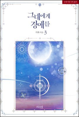 [BL] 그대에게 경애를 3 (완결)