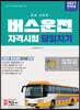 2021 버스운전자격시험 당일치기