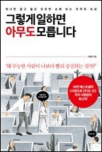 그렇게 일하면 아무도 모릅니다