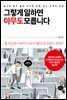 그렇게 일하면 아무도 모릅니다