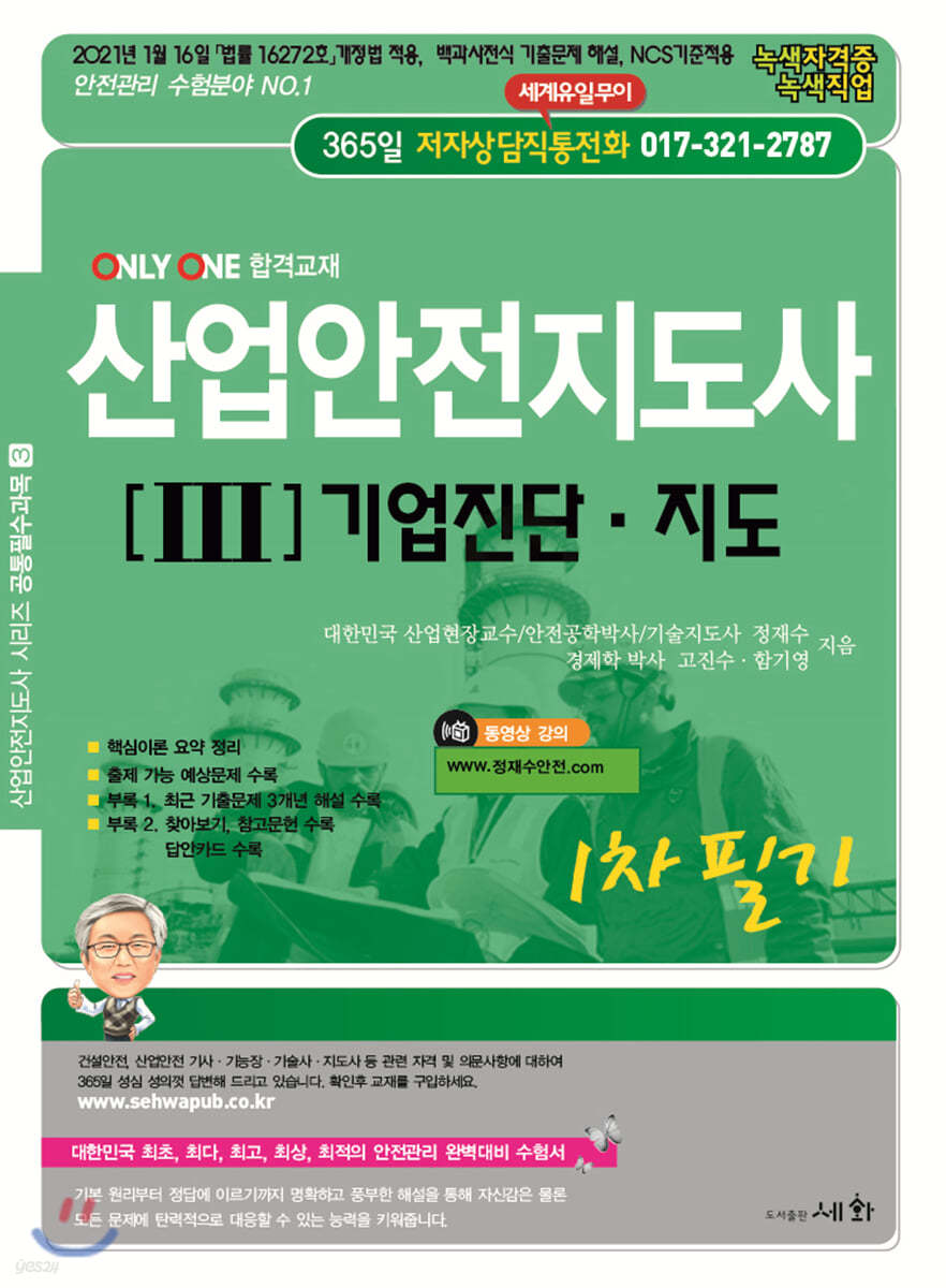 2021 산업안전지도사 3 기업진단 지도 