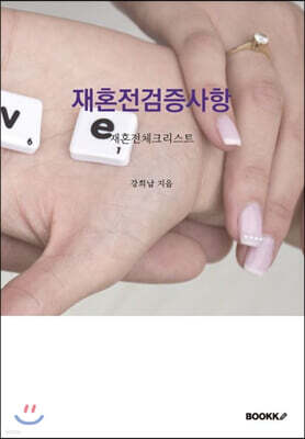 재혼전검증사항