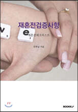 재혼전검증사항
