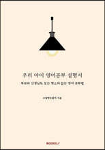 우리 아이 영어공부 설명서