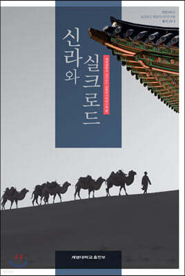 신라와 실크로드