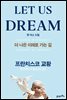 렛 어스 드림