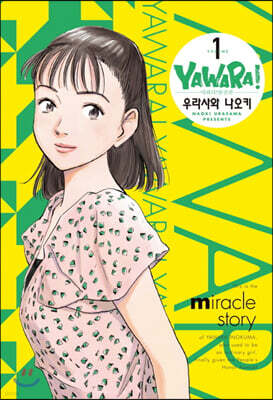 야와라 완전판 1