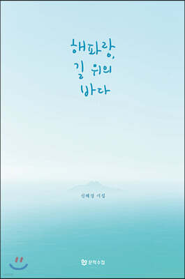해파랑, 길 위의 바다