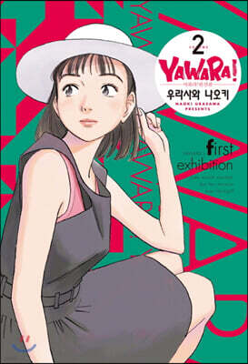 야와라 완전판 2