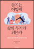 듣기는 어떻게 삶의 무기가 되는가