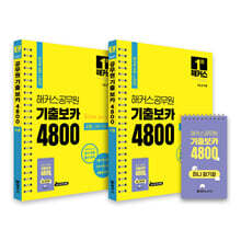 2021 해커스공무원 기출 보카 4800 세트