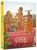 우리집 (1Disc, 초회한정 O링 슬리브)