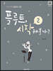 플루트, 시작해볼까? 2