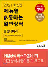 2021 최신판 에듀윌 多통하는 일반상식 통합대비서