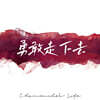 Chamomile's Life : 勇敢走下去 (담대히 나아가리)