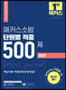 2021 해커스소방 단원별 적중 500제 영어
