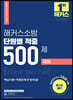 2021 해커스소방 단원별 적중 500제 국어