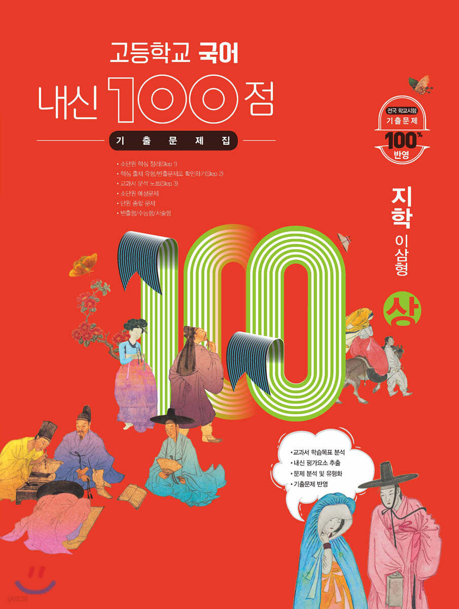 고등학교 국어 내신 100점 기출문제집 지학 이삼형 (상) (2024년용)