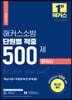 해커스소방 단원별 적중 500제 한국사