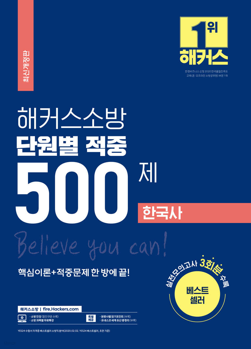 해커스소방 단원별 적중 500제 한국사