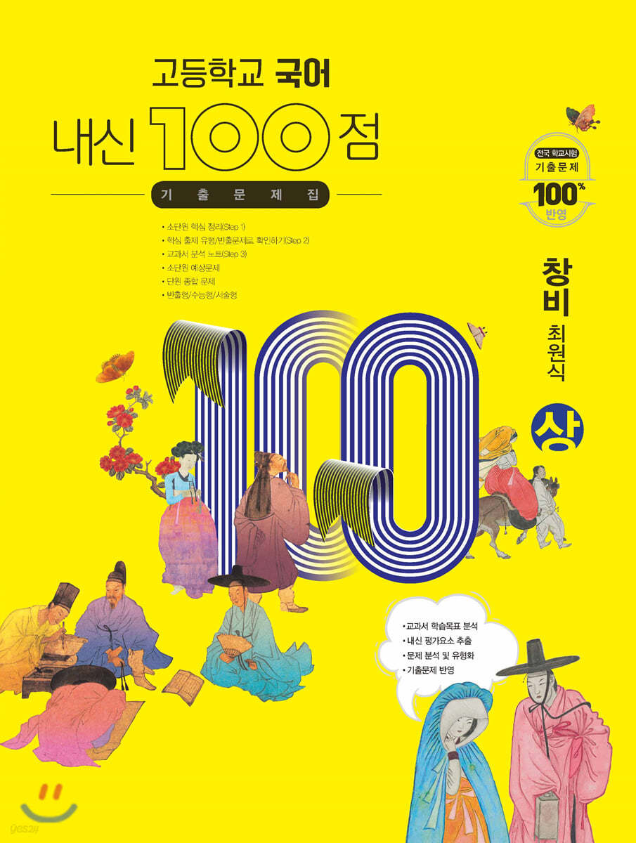 고등학교 국어 내신 100점 기출문제집 창비 최원식 (상) (2024년용)