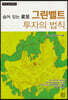 그린벨트 투자의 법칙
