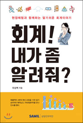 회계! 내가 좀 알려줘?