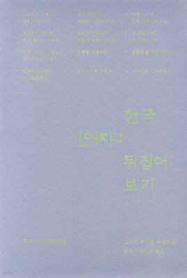 한국 디자인 뒤집어 보기