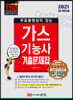 2021 무료동영상이 있는 가스기능사 기출문제집