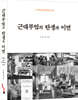 근대부엌의 탄생과 이면